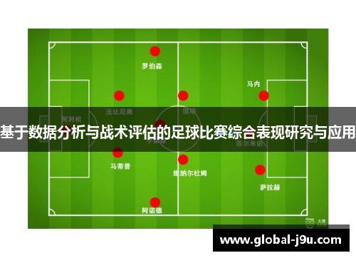 基于数据分析与战术评估的足球比赛综合表现研究与应用