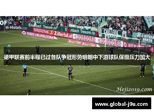 德甲联赛前半程已过各队争冠形势明朗中下游球队保级压力加大