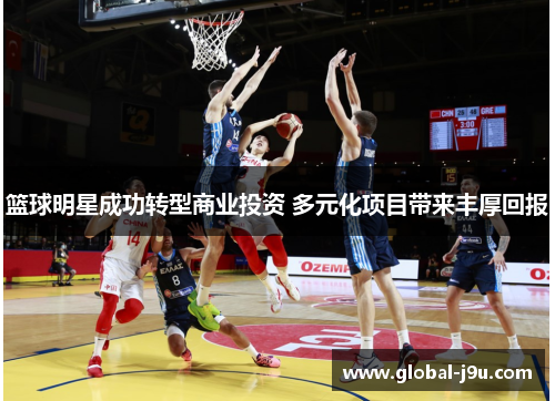 篮球明星成功转型商业投资 多元化项目带来丰厚回报