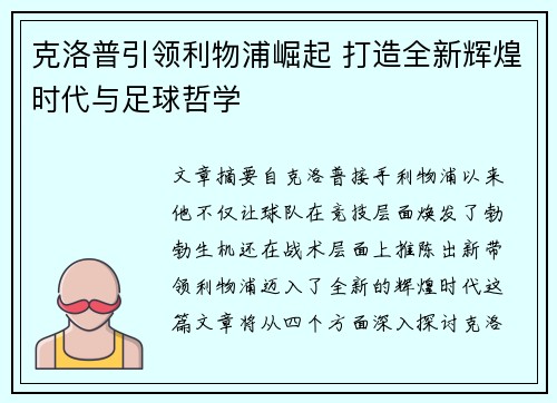 克洛普引领利物浦崛起 打造全新辉煌时代与足球哲学