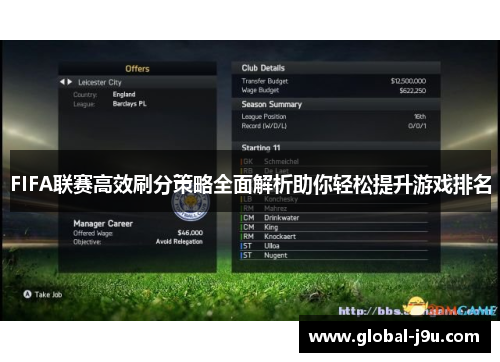 FIFA联赛高效刷分策略全面解析助你轻松提升游戏排名