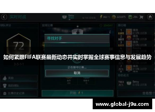 如何紧跟FIFA联赛最新动态并实时掌握全球赛事信息与发展趋势