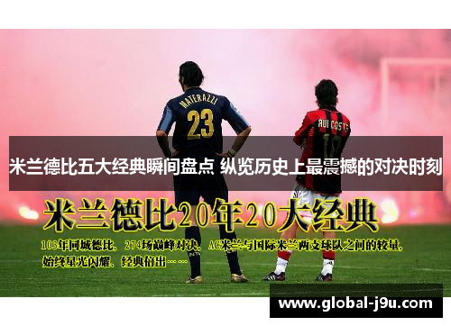 米兰德比五大经典瞬间盘点 纵览历史上最震撼的对决时刻