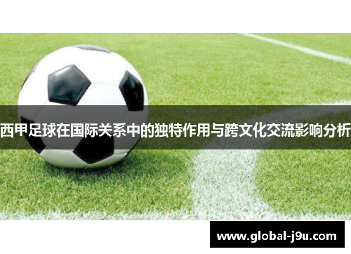 西甲足球在国际关系中的独特作用与跨文化交流影响分析