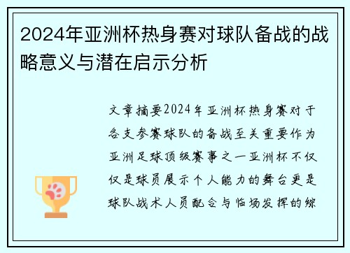 2024年亚洲杯热身赛对球队备战的战略意义与潜在启示分析