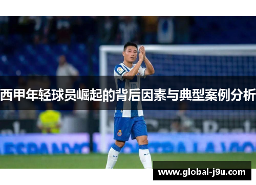 西甲年轻球员崛起的背后因素与典型案例分析