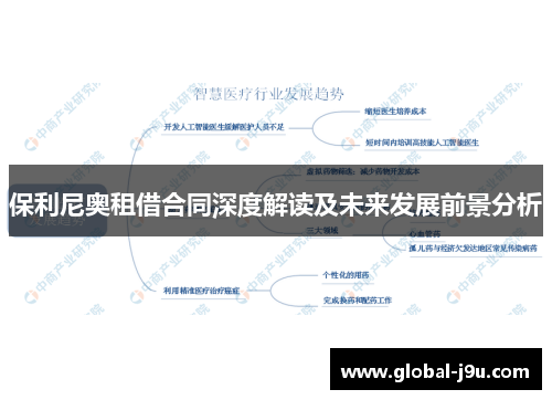 保利尼奥租借合同深度解读及未来发展前景分析