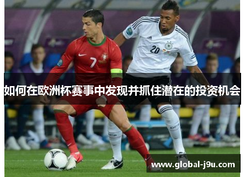 如何在欧洲杯赛事中发现并抓住潜在的投资机会