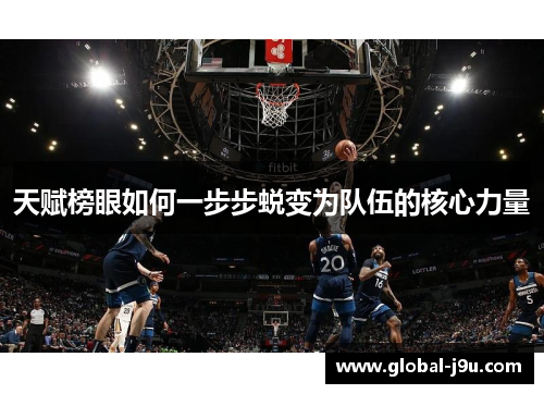 天赋榜眼如何一步步蜕变为队伍的核心力量
