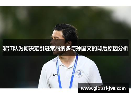 浙江队为何决定引进莱昂纳多与孙国文的背后原因分析