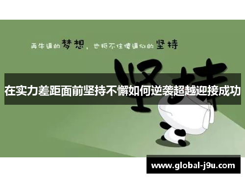 在实力差距面前坚持不懈如何逆袭超越迎接成功