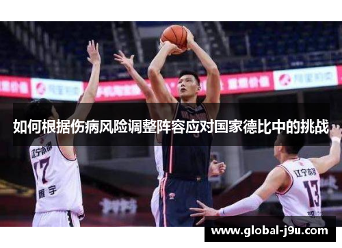 如何根据伤病风险调整阵容应对国家德比中的挑战