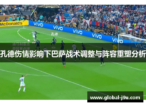 孔德伤情影响下巴萨战术调整与阵容重塑分析