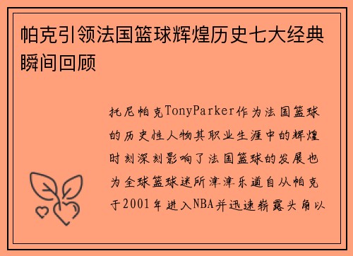 帕克引领法国篮球辉煌历史七大经典瞬间回顾