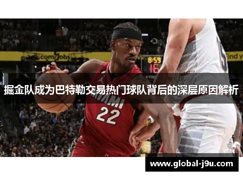 掘金队成为巴特勒交易热门球队背后的深层原因解析