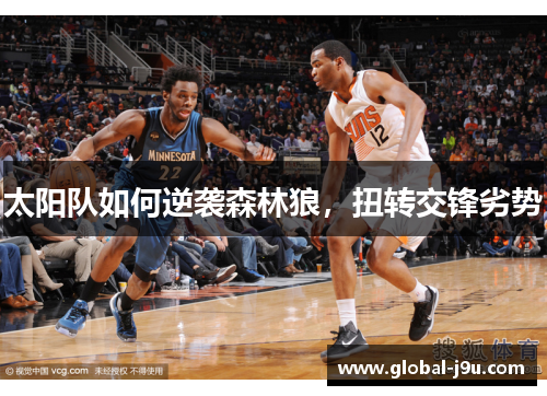 太阳队如何逆袭森林狼，扭转交锋劣势