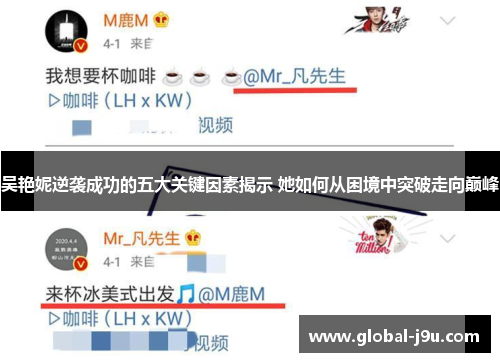 吴艳妮逆袭成功的五大关键因素揭示 她如何从困境中突破走向巅峰