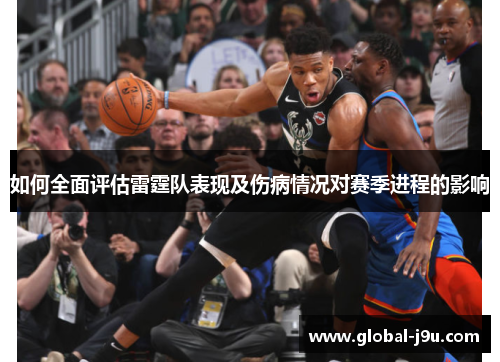 如何全面评估雷霆队表现及伤病情况对赛季进程的影响