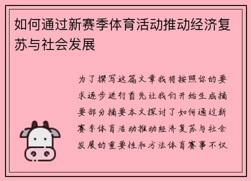 如何通过新赛季体育活动推动经济复苏与社会发展