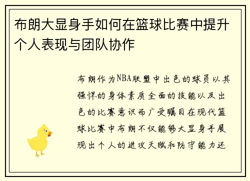 布朗大显身手如何在篮球比赛中提升个人表现与团队协作