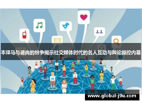 本泽马与德尚的纷争揭示社交媒体时代的名人互动与舆论操控内幕
