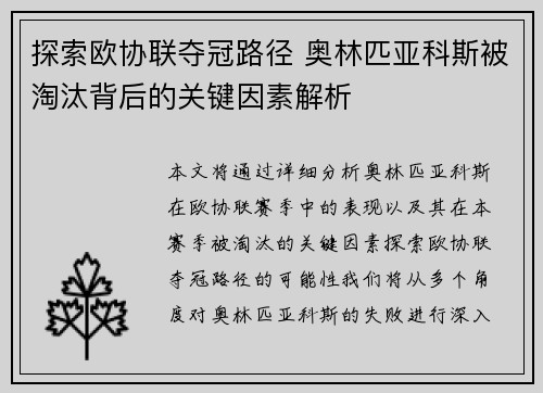 探索欧协联夺冠路径 奥林匹亚科斯被淘汰背后的关键因素解析