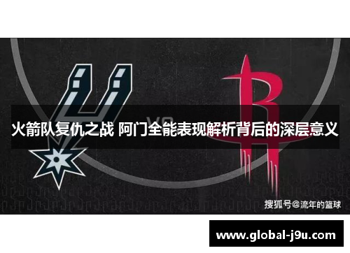 火箭队复仇之战 阿门全能表现解析背后的深层意义