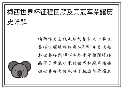 梅西世界杯征程回顾及其冠军荣耀历史详解