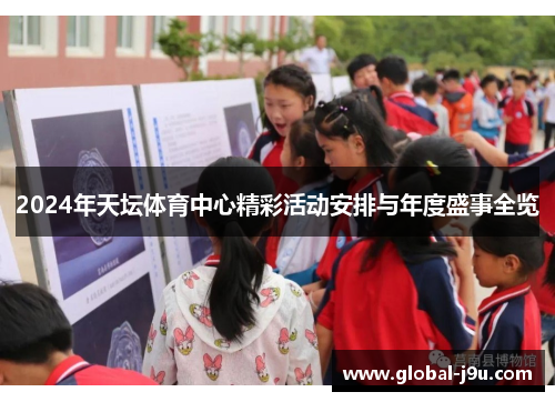 2024年天坛体育中心精彩活动安排与年度盛事全览