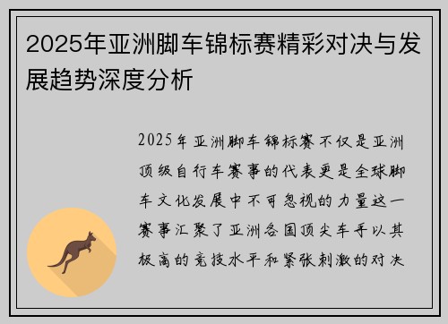 2025年亚洲脚车锦标赛精彩对决与发展趋势深度分析