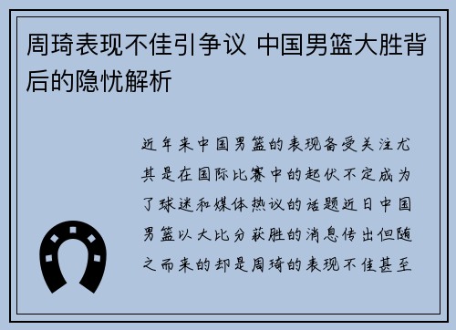 周琦表现不佳引争议 中国男篮大胜背后的隐忧解析