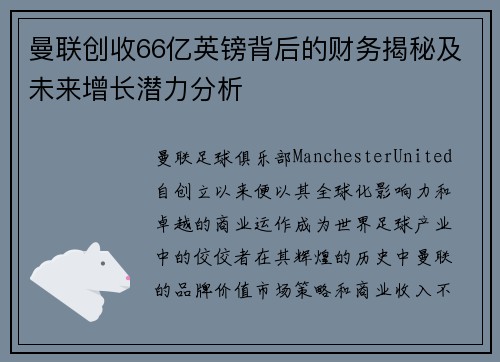 曼联创收66亿英镑背后的财务揭秘及未来增长潜力分析