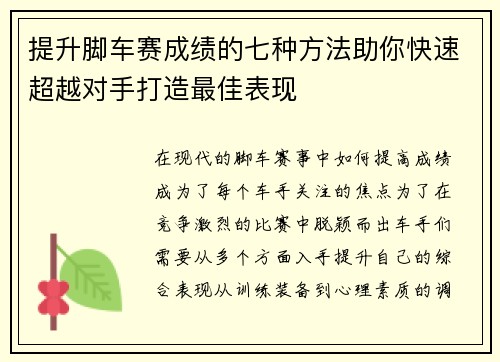提升脚车赛成绩的七种方法助你快速超越对手打造最佳表现
