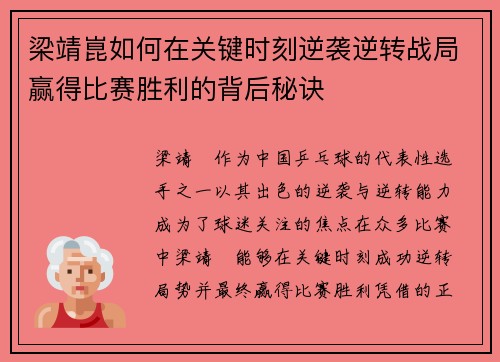 梁靖崑如何在关键时刻逆袭逆转战局赢得比赛胜利的背后秘诀