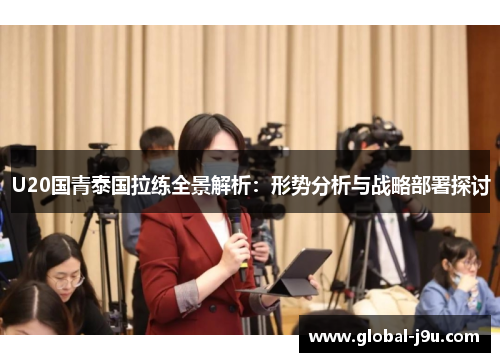 U20国青泰国拉练全景解析：形势分析与战略部署探讨