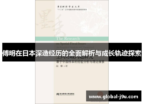 傅明在日本深造经历的全面解析与成长轨迹探索