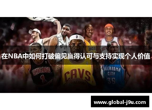 在NBA中如何打破偏见赢得认可与支持实现个人价值
