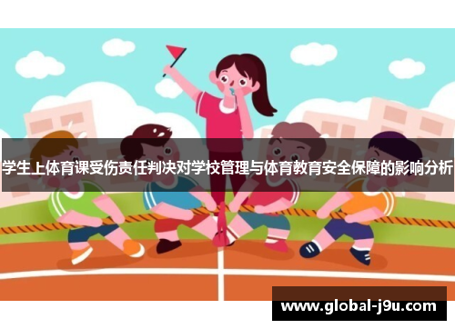 学生上体育课受伤责任判决对学校管理与体育教育安全保障的影响分析