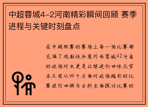 中超蓉城4-2河南精彩瞬间回顾 赛季进程与关键时刻盘点