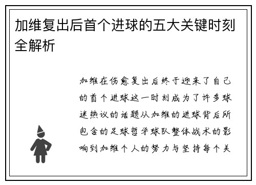 加维复出后首个进球的五大关键时刻全解析
