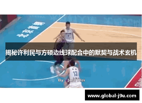 揭秘许利民与方硕边线球配合中的默契与战术玄机