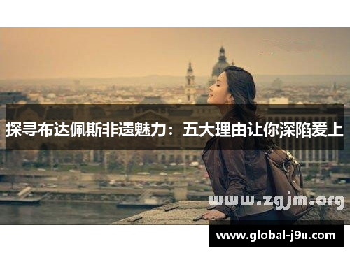 探寻布达佩斯非遗魅力：五大理由让你深陷爱上