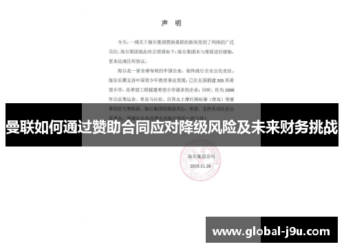 曼联如何通过赞助合同应对降级风险及未来财务挑战