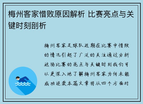 梅州客家惜败原因解析 比赛亮点与关键时刻剖析