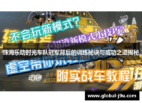 珠海乐动时光车队冠军背后的训练秘诀与成功之道揭秘