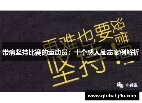 带病坚持比赛的运动员：十个感人励志案例解析