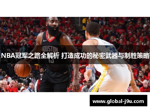NBA冠军之路全解析 打造成功的秘密武器与制胜策略