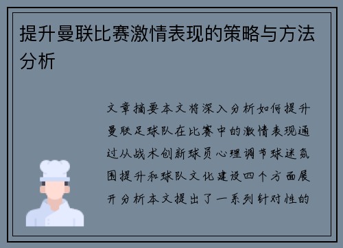 提升曼联比赛激情表现的策略与方法分析