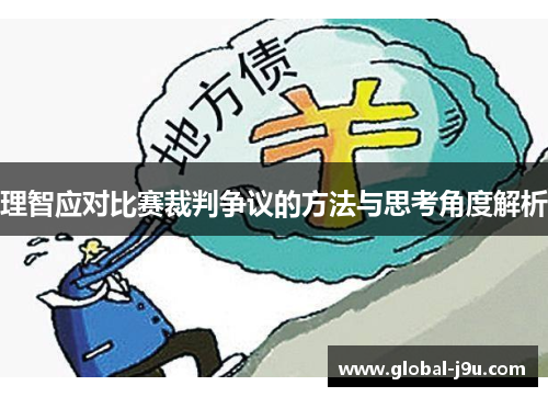 理智应对比赛裁判争议的方法与思考角度解析