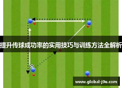 提升传球成功率的实用技巧与训练方法全解析